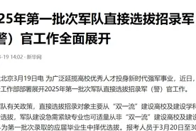 2025年第一批次直招军官开始了，容易招上吗？哪些专业最受欢迎？图片