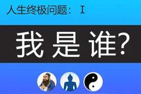 人生终极三问：我是谁? 我来自哪? 我要去哪? 儒、释、道各有答案图片