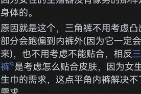 为什么女生基本上都穿三角内裤?没想到网友懂的还挺多，原因惊人图片