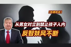 张捷财经观察 | 从男女对立到禁止孩子入内，反智妖风不断图片