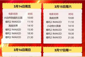 明天上午开票！辽宁省科技馆《哪吒2》票价、场次信息公布！图片
