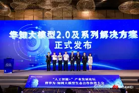 华知大模型2.0及系列解决方案发布图片