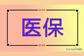 2024年，企退休人员的医保视同缴费年限，总共只可以认定10年吗？图片