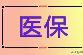 2024年，企退休人员的医保视同缴费年限，总共只可以认定10年吗？图片