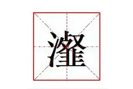 “瀣”怎么读?什么意思?成语沆瀣一气的意思是什么?图片