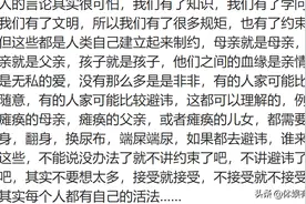 原来真有孩子大了不避嫌的家庭！网友：有些事情真是太辣眼睛了图片