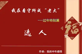 我在看守所成“老大”过年特别篇2图片