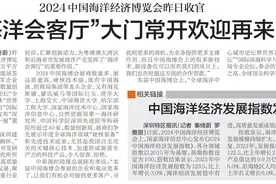 2024中国海洋经济博览会昨日收官 “海洋会客厅”大门常开欢迎再来图片