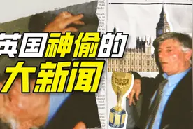 谁把世界杯偷走了？（上）图片