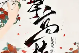 《攀高枝》作者：白鹭成双图片