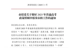 最新 | 事关高考加分！天津发布重要通知！图片