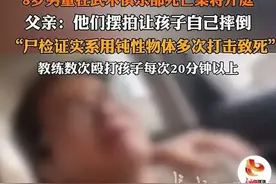 闹大！山东青岛8岁男童在武术俱乐部遭伤害死亡案，更多细节曝光图片
