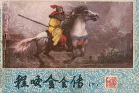 连环画《程咬金全传 下册》重庆出版社图片
