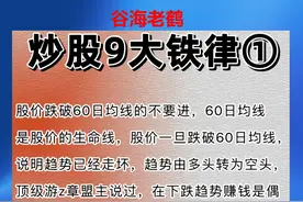 沉浮股市多年悟出的9条铁律，领悟了少走10年弯路图片