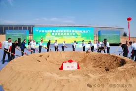 总投资8亿元！准格尔旗又一煤矸石综合循环利用项目启动图片