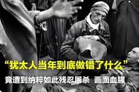 犹太人当年到底做错了什么？竟遭到纳粹如此残忍屠杀，画面血腥图片