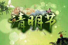 “上坟见三物，家兴子孙旺”图片