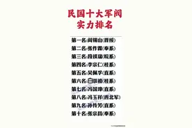 终于有人把民国十大军阀实力排名整理出来了，内容仅供参考。图片