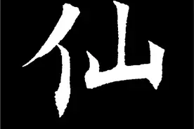 书法中，不懂这些书写技巧，练得再多也白搭，看看“仙”字怎么写图片