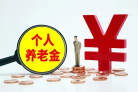 个人养老金，再增3种提前领取条件，现在一共有几种？图片