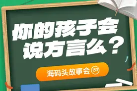山东人：这些方言你认识多少？你的孩子还会说方言吗？图片