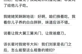 为什么亲戚要吃自己的宠物？网友：本质是看不起你！图片