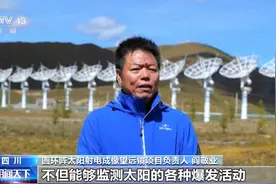 圆环阵太阳射电成像望远镜建成，可监测太阳爆发活动图片