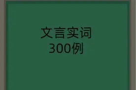 高考考纲规定300文言实词课内出处注解（68）“当”图片