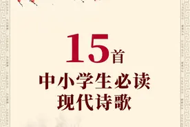 必读！中小学生必藏的15首现代诗歌，老师推荐，家长收藏！图片