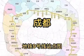 地铁9号线成环对成都的影响多大，要何时才成环图片