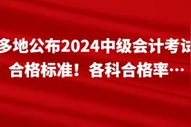 多地公布2024中级会计考试合格标准！各科合格率…图片