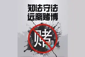 反赌禁赌宣传丨知法守法，远离赌博！图片