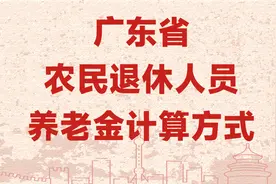 2024年广东省农民养老金能领多少钱？缴纳15年，每年能领4000元吗图片