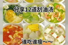 分享 12 道刮油汤！图片