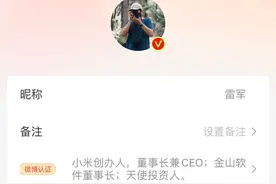 雷军实名已改为本人图片