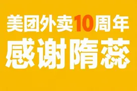 美团外卖感谢首位用户隋蕊：过去10年消费全部免单！图片
