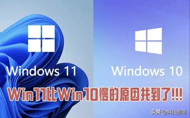 Win11比 Win10慢不是错觉！实测揭秘卡顿元凶，关闭即满血复活