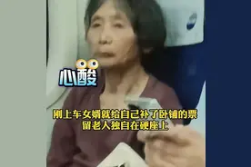 炸裂！女婿睡卧铺，让87岁丈母娘坐20小时硬座，知情人曝更多内情图片