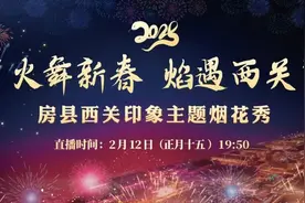 就在明天！“火舞新春 焰遇西关”2025房县西关印象主题烟花秀将于19：50—21：00在周南广场正式上演图片