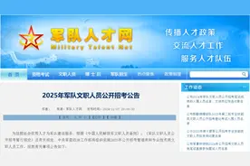 今天开始报名！2025年军队文职人员公开招考公告来了！图片