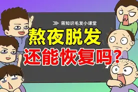 熬夜秃头的你，还能救回来吗？专家揭秘脱发补救法图片