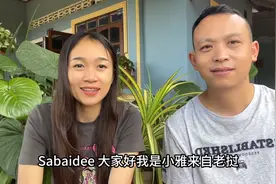我，老挝名牌大学毕业生，曾在老挝政府部门工作，嫁四川农村7年图片