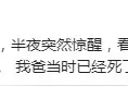 你被吓得最惨的一次是什么？一网友“死者再现”经历惊呆上万读者图片