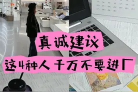 真诚建议：这4种人千万不要进厂打工图片