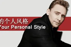 谈谈男人的个人风格图片
