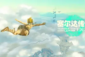 《塞尔达传说：王国之泪》销量后劲不如前作，是什么原因造成的图片