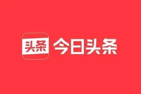 今日头条对于批量发布低俗视频的账号治理公告图片