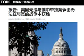 美国国防战略委员会警告：单独与中俄开战将失败，美国将被毁灭图片