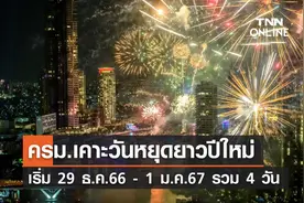 泰国政府调整2024新年长假计划！共计4天图片