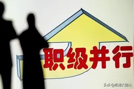 事业单位职级并行的条件并不高：为何实际顺利晋级的人却很少图片